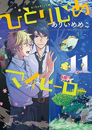 ひとりじめマイヒーロー11巻の表紙