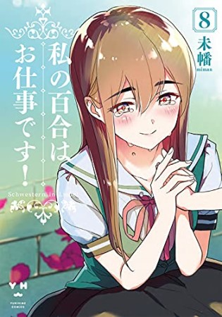 私の百合はお仕事です!8巻の表紙