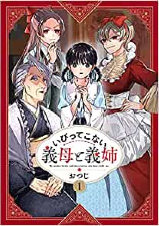 いびってこない義母と義姉1巻の表紙