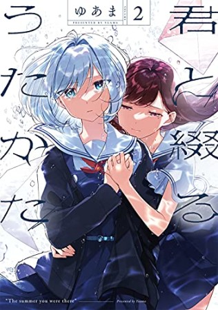 君と綴るうたかた2巻の表紙