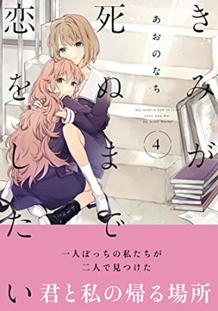 きみが死ぬまで恋をしたい4巻の表紙