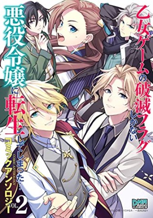 乙女ゲームの破滅フラグしかない悪役令嬢に転生してしまった… コミックアンソロジー2巻の表紙