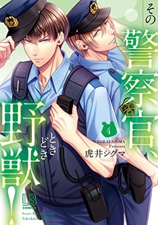 その警察官、ときどき野獣！4巻の表紙