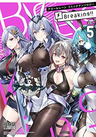 アズールレーン コミックアンソロジー Breaking!!5巻の表紙