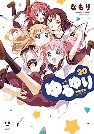 ゆるゆり20巻の表紙