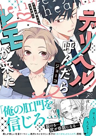 デリヘル呼んだらヒモがきた1巻の表紙