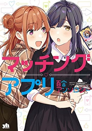 マッチングアプリ百合アンソロジー1巻の表紙