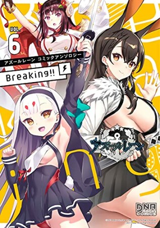 アズールレーン コミックアンソロジー Breaking!!6巻の表紙