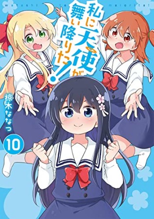 私に天使が舞い降りた!10巻の表紙