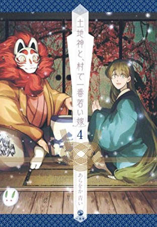 土地神と、村で一番若い嫁4巻の表紙