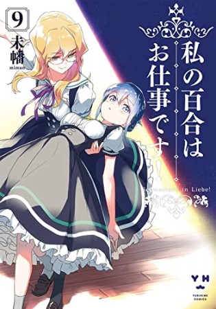 私の百合はお仕事です!9巻の表紙