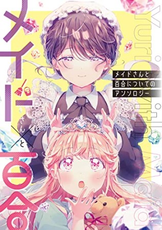 メイドさんと百合についてのアンソロジー1巻の表紙