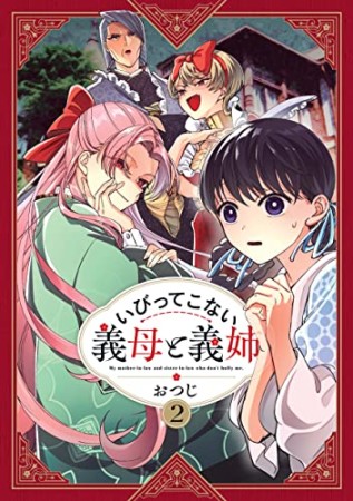 いびってこない義母と義姉2巻の表紙