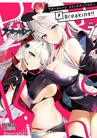 アズールレーン コミックアンソロジー Breaking!!7巻の表紙