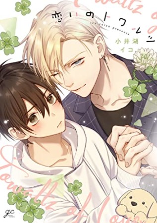 恋いのトワルツ1巻の表紙