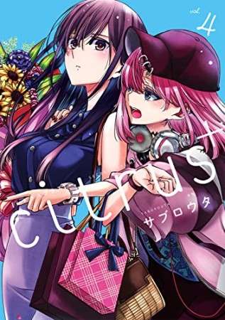 citrus4巻の表紙