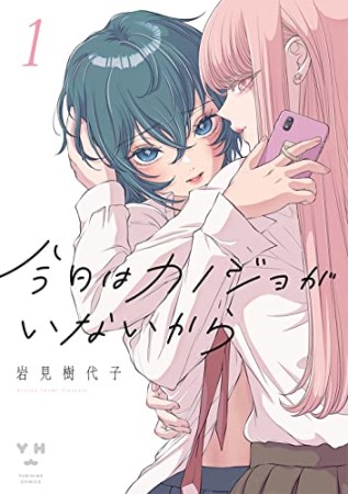 今日はカノジョがいないから1巻の表紙