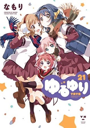 ゆるゆり21巻の表紙