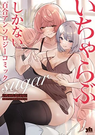 いちゃらぶしかない百合アンソロジーコミック sugar1巻の表紙