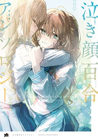 泣き顔百合アンソロジー1巻の表紙