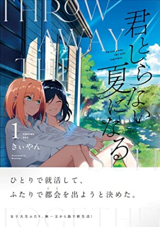 君としらない夏になる1巻の表紙