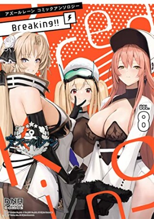 アズールレーン コミックアンソロジー Breaking!!8巻の表紙