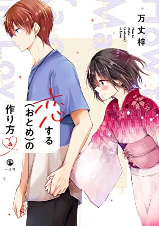 恋する（おとめ）の作り方4巻の表紙