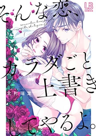 そんな恋、カラダごと上書きしてやるよ。1巻の表紙