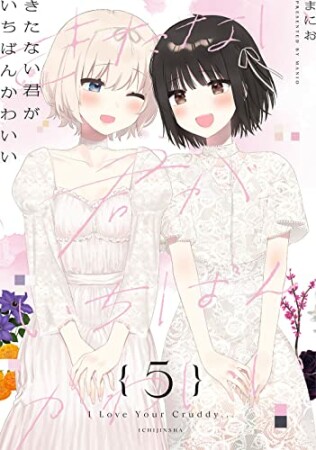 きたない君がいちばんかわいい5巻の表紙