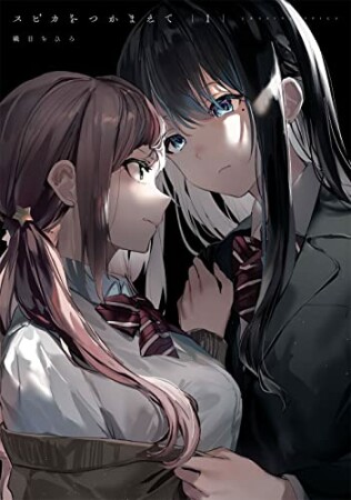 スピカをつかまえて1巻の表紙