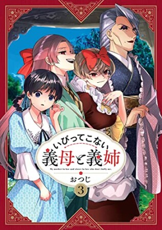 いびってこない義母と義姉3巻の表紙