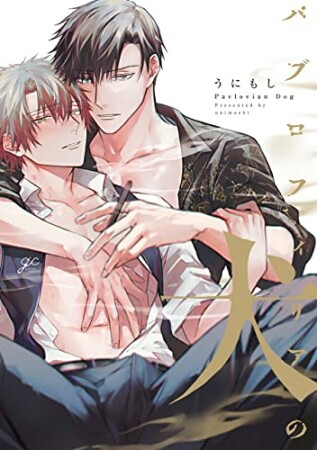 パブロフィリアの犬1巻の表紙