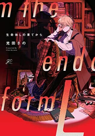 生命体Lの果てから1巻の表紙