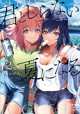 君としらない夏になる2巻の表紙