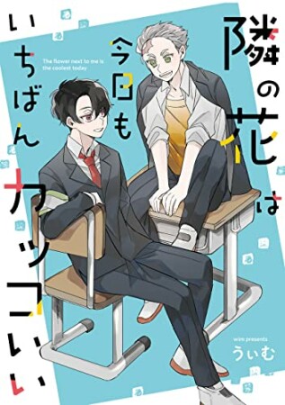 隣の花は今日もいちばんカッコいい1巻の表紙