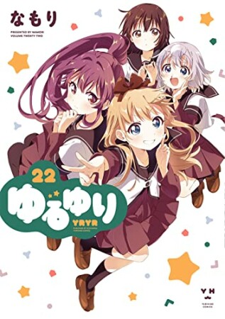 ゆるゆり22巻の表紙