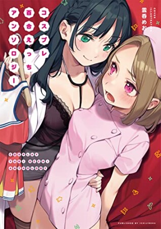 コスプレ百合えっちアンソロジー1巻の表紙