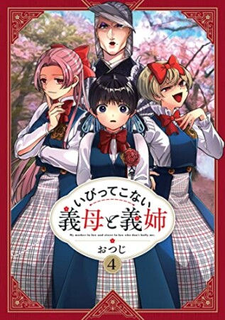 いびってこない義母と義姉4巻の表紙