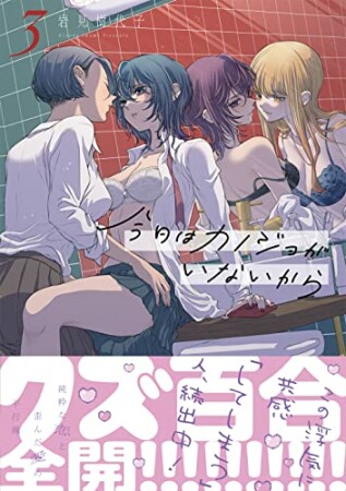 今日はカノジョがいないから3巻の表紙