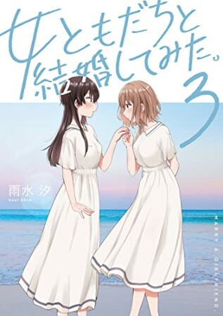 女ともだちと結婚してみた。3巻の表紙