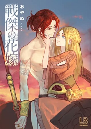 戦傑の花嫁1巻の表紙