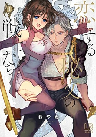 恋する秘文の戦士たち1巻の表紙