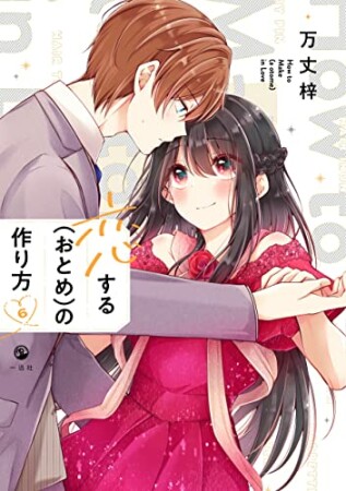 恋する（おとめ）の作り方6巻の表紙