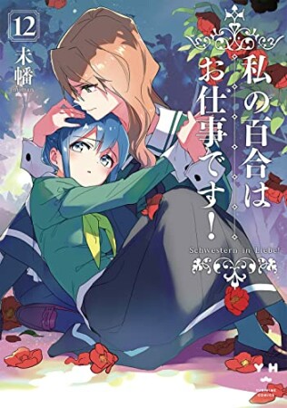 私の百合はお仕事です！12巻の表紙