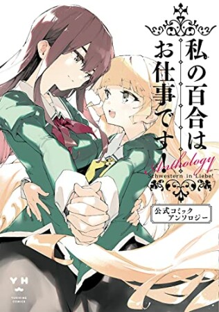 私の百合はお仕事です！　公式コミックアンソロジー1巻の表紙