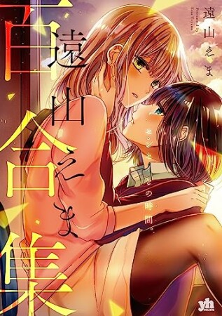 遠山えま百合集　センセイとの時間。1巻の表紙