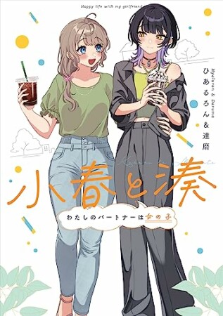 小春と湊 わたしのパートナーは女の子1巻の表紙