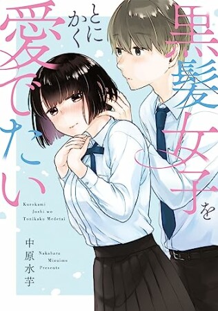 黒髪女子をとにかく愛でたい1巻の表紙