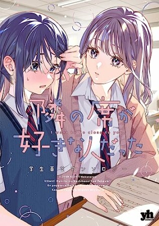 隣の席が好きな人だった　学生百合アンソロジー1巻の表紙