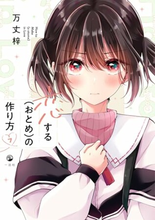 恋する（おとめ）の作り方7巻の表紙